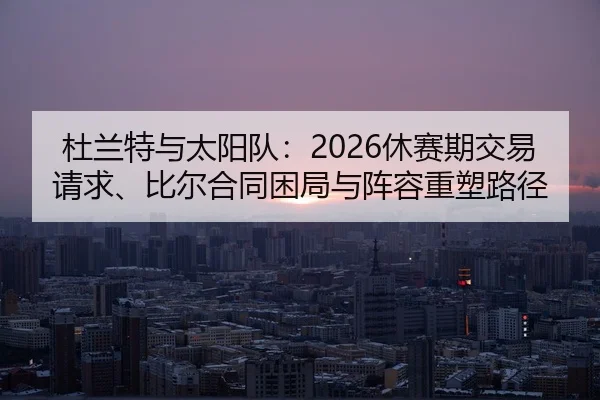 du-lan-te-yu-tai-yang-dui-xiu-sai-qi-jiao-yi-qing-qiu-bi-er-he-tong-kun-ju-yu-zhen-rong-zhong-su-lu-jing-2-510.jpg