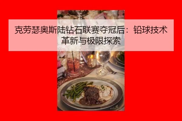 克劳瑟奥斯陆钻石联赛夺冠后：铅球技术革新与极限探索