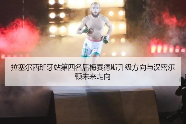 拉塞尔西班牙站第四名后梅赛德斯升级方向与汉密尔顿未来走向