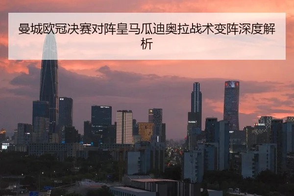 曼城欧冠决赛对阵皇马瓜迪奥拉战术变阵深度解析