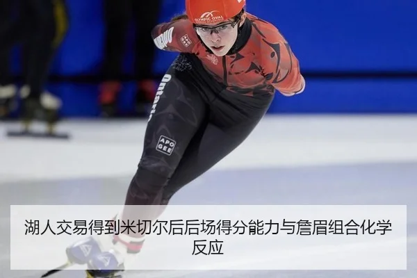 湖人交易得到米切尔后后场得分能力与詹眉组合化学反应