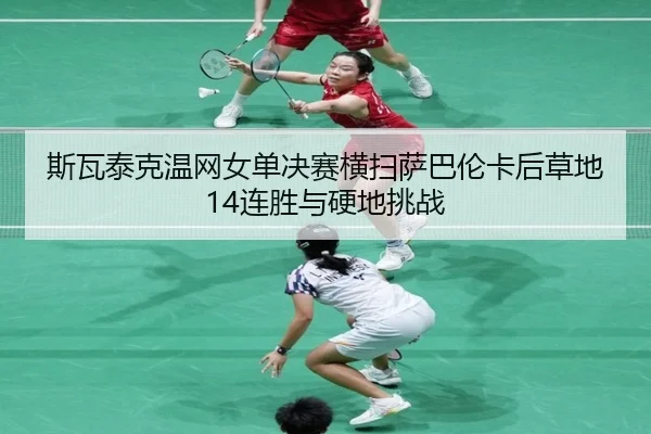 si-wa-tai-ke-wen-wang-nv-dan-jue-sai-heng-sao-sa-ba-lun-ka-hou-cao-di-lian-sheng-yu-ying-di-tiao-zhan-3-537.jpg