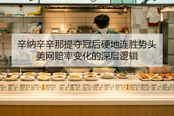xin-na-xin-xin-na-ti-duo-guan-hou-ying-di-lian-sheng-shi-tou-mei-wang-pei-lv-bian-hua-de-shen-ceng-luo-ji-2-223.jpg