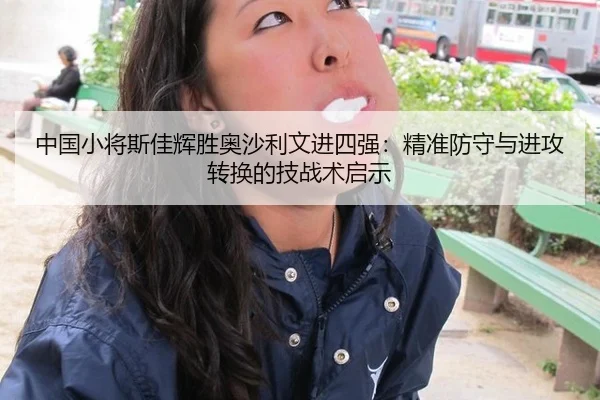 中国小将斯佳辉胜奥沙利文进四强：精准防守与进攻转换的技战术启示