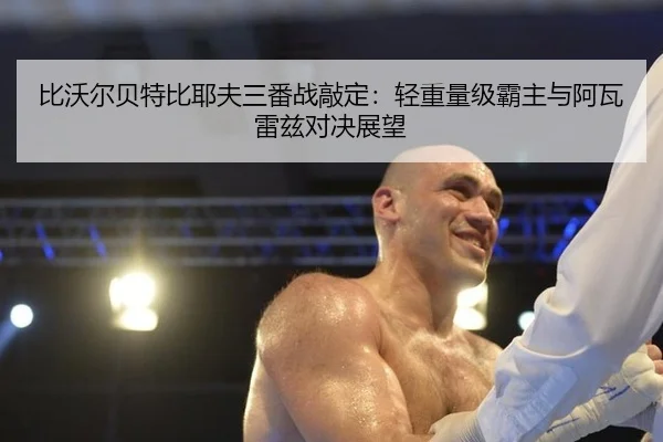 bi-wo-er-bei-te-bi-ye-fu-san-fan-zhan-qiao-ding-qing-zhong-liang-ji-ba-zhu-yu-a-wa-lei-zi-dui-jue-zhan-wang-2-214.jpg