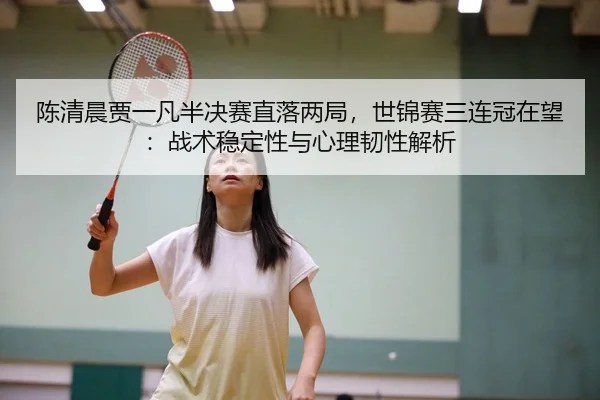 chen-qing-chen-jia-yi-fan-ban-jue-sai-zhi-luo-liang-ju-shi-jin-sai-san-lian-guan-zai-wang-zhan-shu-wen-ding-xing-yu-xin-2-998.jpg